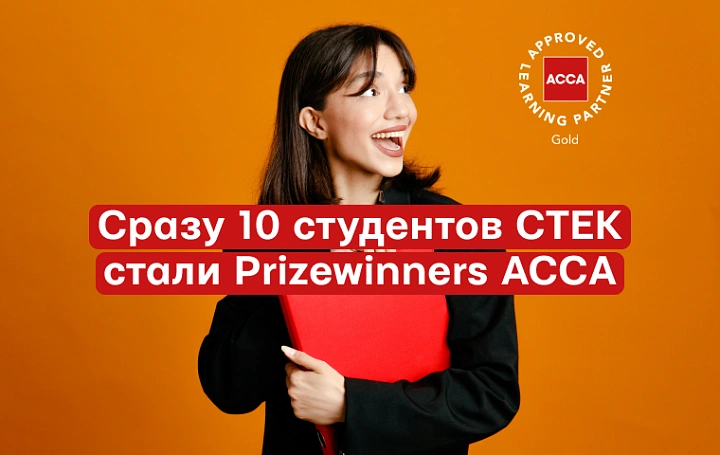 Звездная десятка: сразу 10 студентов СТЕК стали Prizewinners на июньской сессии ACCA